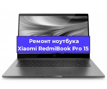 Замена северного моста на ноутбуке Xiaomi RedmiBook Pro 15 в Волгограде